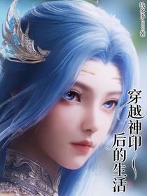 穿越神印后的生活