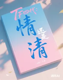TF四代：情还是清