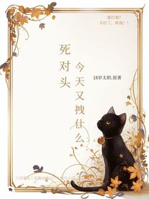 死对头，今天又拽什么