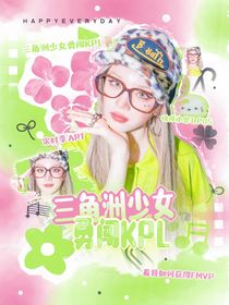 三角洲少女勇闯KPL