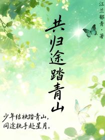 共归途：踏青山