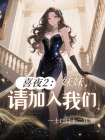 喜夜2：妹妹请加入我们