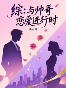 综：与帅哥恋爱进行时