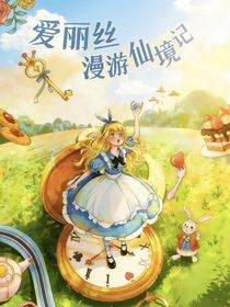 爱丽丝漫游仙境记