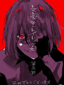 文豪野犬：非人类生命体