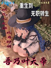 无职转生：吾乃叶天帝