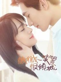 微微一笑很倾城之肖微婚后生活1