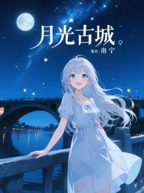 月光古城