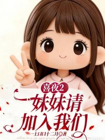 喜夜2：妹妹请加入我们
