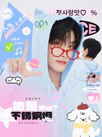 院人：铁坦？她是不锈钢坦