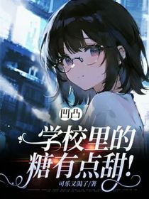 凹凸：学校里的糖有点甜！