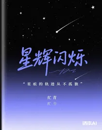 星辉闪烁