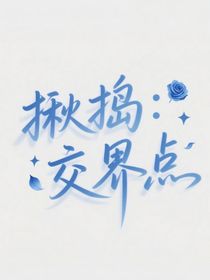 揪捣：交界点