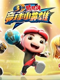 猪猪侠之变身来竞球