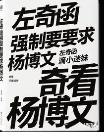 左奇函强制要求杨博文