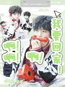 All瑞：我要回家！啊！啊！啊！