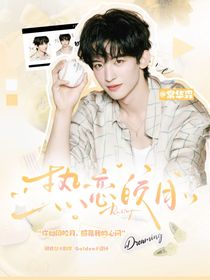 常华森：热恋皎月