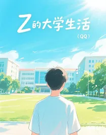 Z的大学生活