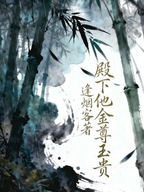 殿下他金尊玉贵