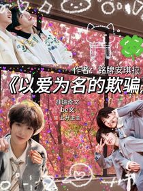 以爱为名的欺骗