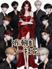 重生之我是听潮阁一枝花