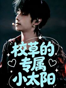 校草的专属小太阳