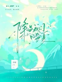 降临我们的盛夏