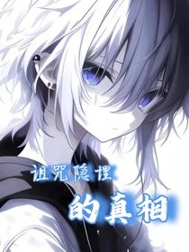 凹凸（新生）：诅咒隐埋的真相