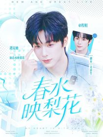 程相：春水映梨花