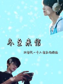 冬至来信