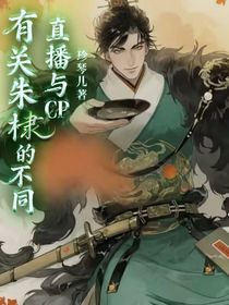 有关朱棣的不同直播与CP