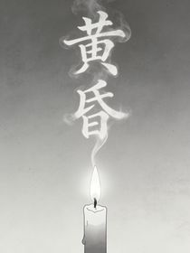 至暗之夜：黄昏