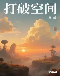打破空间
