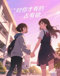 对你才有的占有欲