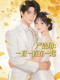 严浩翔：一直一直在一起