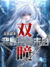 无限副本：我靠双瞳逆转末日