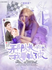 你是我的城池营垒：邢队长我要收了你