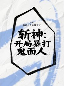 斩神：开局暴打鬼面人