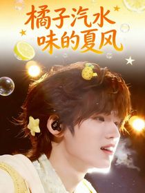 橘子汽水味的夏风
