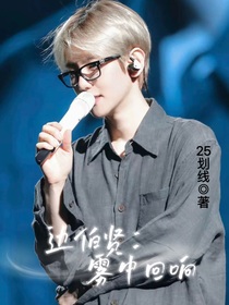 边伯贤：雾中回响