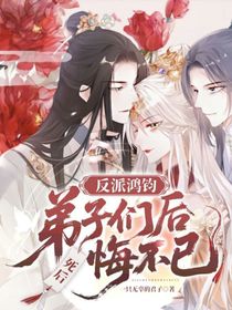 反派鸿钧，死后，弟子们悔恨不已