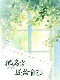 把名字还给自己