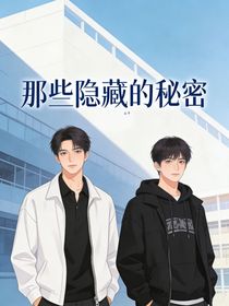那些隐藏的秘密
