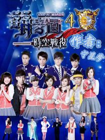 萌学园4——时空战役