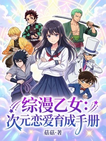 综漫乙女：次元恋爱育成手册