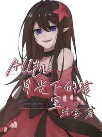 All凯：月光下的珍宝