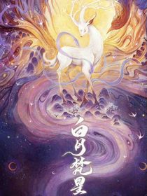 白月繁星之混沌主神