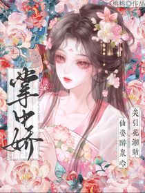 叶罗丽之掌中娇