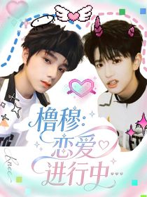 橹穆：恋爱进行中……