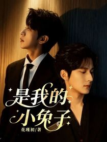 是我的小兔子